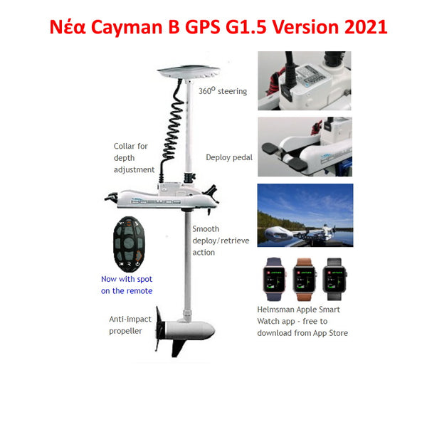 Ηλεκτρική μηχανή - άγκυρα Haswing Cayman GPS B-55 ( GEN 1.5 ) Μοντέλο 2021.